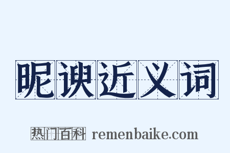 昵谀近义词是什么意思的图片